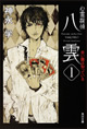 心霊探偵八雲〈1〉赤い瞳は知っている　神永学 著（角川書店）