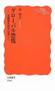 グローバル恐慌―金融暴走時代の果てに 浜矩子 著(岩波新書)
