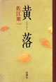 黄落 佐江衆一 著 （新潮社）