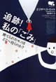 追跡！私の「ごみ」―捨てられたモノはどこへ行くのか?　エリザベス ロイト (著)　 酒井 泰介 (訳) 