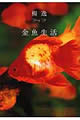 金魚生活 楊逸 著 (文藝春秋)
