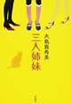 三人姉妹  大島真寿美 著 (新潮社)