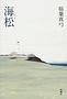 海松(みる)　稲葉 真弓 著 新潮社 川端康成文学賞受賞作