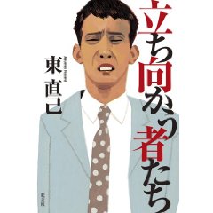 立ち向かう者たち　東 直己 著