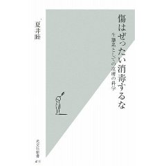 傷はぜったい消毒するな 生態系としての皮膚の科学 (光文社新書)