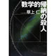数学的帰納の殺人 ハヤカワ・ミステリワールド 草上仁 著
