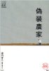 偽装農家―たちまちわかる最新時事解説 (家族で読めるfamily book series)