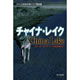 チャイナ・レイク (ハヤカワ・ミステリ文庫) メグ・ガーディナー (著), 山西美都紀 (翻訳)