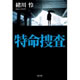 特命捜査　 緒川 怜 著 光文社