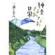 神去(かむさり)なあなあ日常　三浦しをん著（徳間書店）