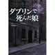 ダブリンで死んだ娘 ベンジャミン ブラック著 松本剛史 翻訳 ランダムハウス講談社文庫