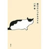 猫の水につかるカエル  川崎徹 著(講談社)