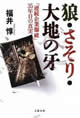 狼・さそり・大地の牙 「連続企業爆破」35年目の真実  福井惇 著