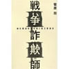 戦争詐欺師 菅原 出 (著) イラク戦争とネオコンの正体