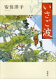 いさご波　安住洋子 著(新潮社)