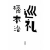巡礼  橋本治 著 新潮社