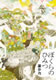ぼくらのひみつ (想像力の文学)　 藤谷治 著