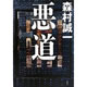 悪道  森村誠一著  講談社 書き下ろし100冊