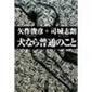 犬なら普通のこと  矢作 俊彦 (著), 司城志朗 (著) (ハヤカワ・ミステリワールド)2009年10月出版