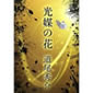 光媒の花  道尾 秀介著 (集英社)