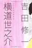 『横道世之介』 吉田 修一著（毎日新聞社）