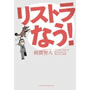リストラなう! 綿貫 智人 著