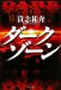 ダークゾーン 貴志祐介 著 祥伝社