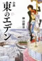東のエデン 神山健治 著　ダ・ヴィンチブックス