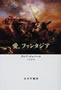 愛、ファンタジア アシア・ジェバール著 石川清子訳