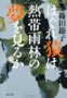 はぐれ猿は熱帯雨林の夢を見るか　篠田節子 著 文芸春秋<br />”  width=”62″ height=”90″></P></p>
      </div><!--/.entry-->
					   			<div class=