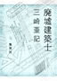 廃墟建築士　三崎 亜記 著　集英社