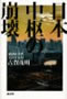 日本中枢の崩壊  古賀茂明 著