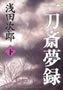 一刀斎夢録  浅田次郎 著 文藝春秋 
