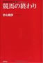 競馬の終わり 杉山俊彦 著 第10回日本SF新人賞受賞作品