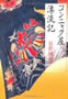 星野博美 『コンニャク屋漂流記』 文藝春秋