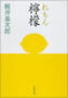 檸檬 梶井基次郎 著