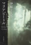 マリアビートル 伊坂 幸太郎 著  角川書店