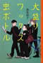 大盛りワックス虫ボトル 魚住直子著 YA!ENTERTAINMENT