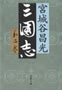 三国志 第2巻   宮城谷昌光 著 (文春文庫)