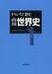 もう一度読む山川世界史  「世界の歴史」編集委員会  山川出版社