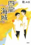 四龍海城 乾 ルカ 著 新潮社