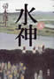 水神(上・下)卷  帚木蓬生著 新潮社 第29回 新田次郎文学賞