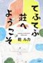 てふてふ荘へようこそ 乾ルカ 著 角川書店