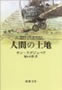人間の土地  サン=テグジュペリ (著)  堀口大学 (翻訳)