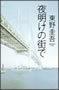 夜明けの街で  東野圭吾 著