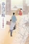 安住洋子『春告げ坂―小石川診療記―』｜新潮社