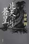 北天蒼星 上杉三郎景虎血戦録　伊東潤 著
