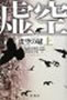 虚空の冠 (上・下巻)　楡 周平　著　新潮社