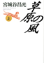 草原の風(上)(中)(下) 宮城谷昌光(著)