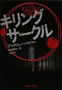 キリング・サークル (新潮文庫) アンドリュー パイパー (著) Andrew Pyper (原著) 佐藤 耕士 (翻訳)